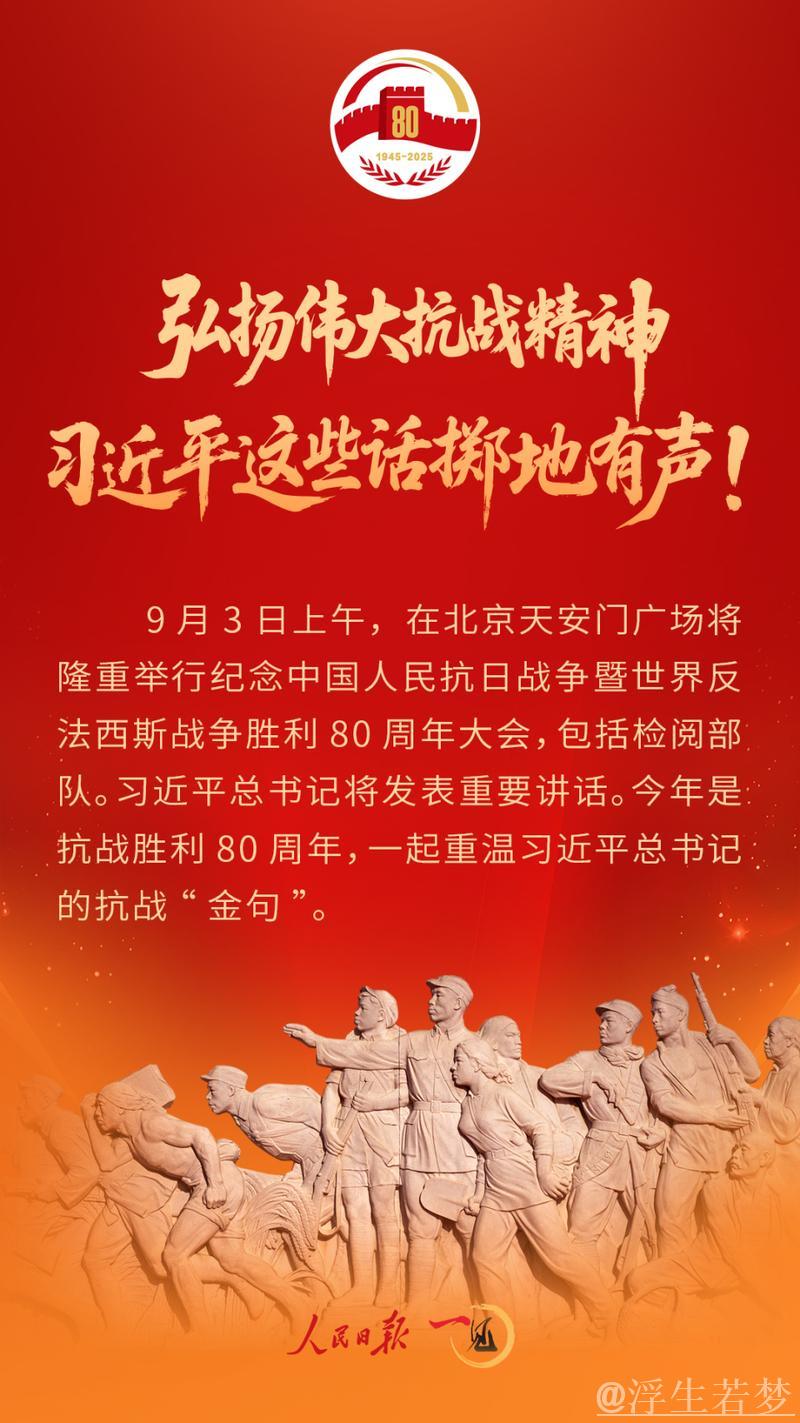 习近平在纪念抗战胜利80周年大会上的致辞
