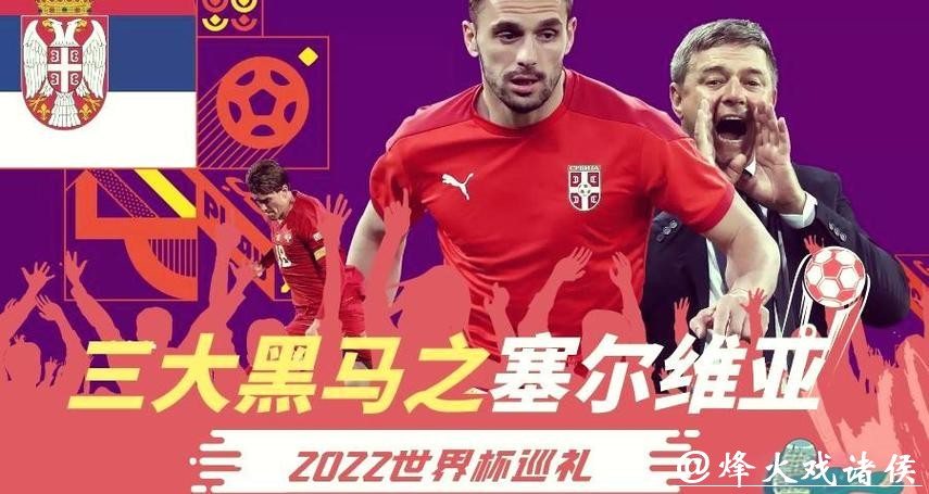 世界杯赛程预测：冷门球队黑马潜力